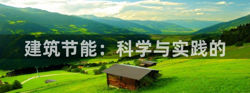 e尊国际官网：建筑节能：科学与实践的