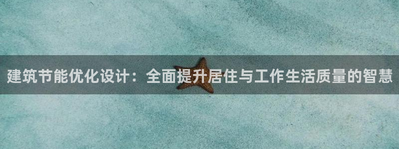 e尊国际官网·网址：建筑节能优化设计：全面提升居住与工作生活质量的智慧