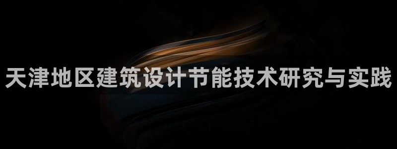 e尊国际娱乐官网下载：天津地区建筑设计节能技术研究与实践
