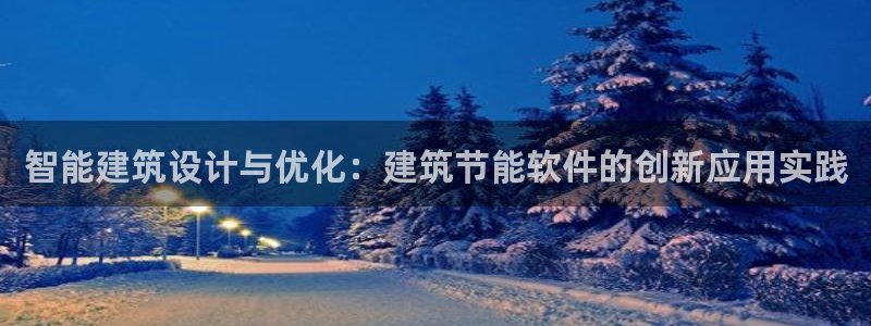 e尊国际网址：智能建筑设计与优化：建筑节能软件的创新应用实践
