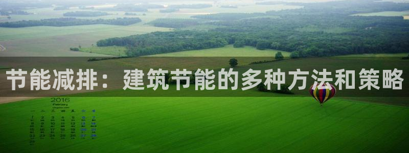 e尊国际客户端下载：节能减排：建筑节能的多种方法和策略