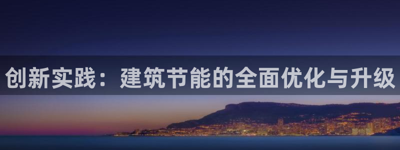 e尊体育：创新实践：建筑节能的全面优化与升级