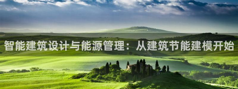 e尊国际app：智能建筑设计与能源管理：从建筑节能建模开始