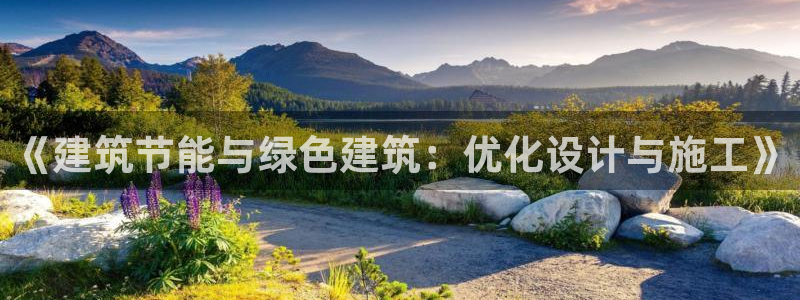 e尊国际娱乐官网下载：《建筑节能与绿色建筑：优化设计与施工》