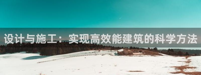 e尊国际客户端下载：设计与施工：实现高效能建筑的科学方法