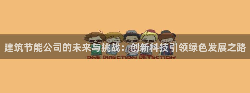 e尊国际是个黑网：建筑节能公司的未来与挑战：创新科技引领绿色发展之路