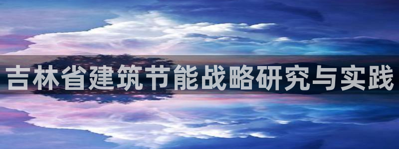 e尊国际地址：吉林省建筑节能战略研究与实践