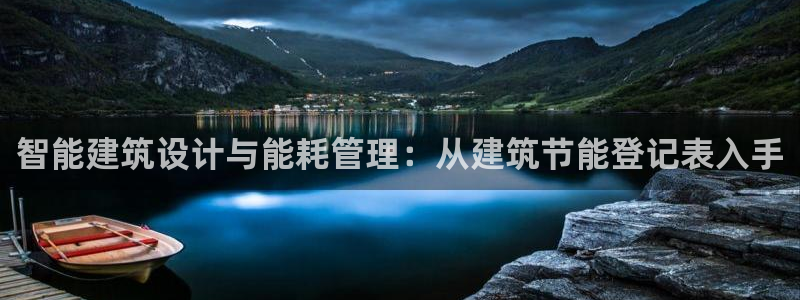 e尊平台：智能建筑设计与能耗管理：从建筑节能登记表入手