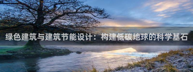 谁知道e尊国际的网址：绿色建筑与建筑节能设计：构建低碳地球的科学基石