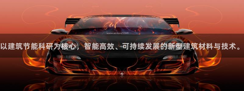 e尊国际7779：以建筑节能科研为核心，智能高效、可持续发展的新型建筑材料与技术。