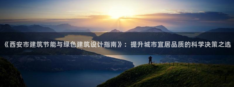 e尊国际平台：《西安市建筑节能与绿色建筑设计指南》：提升城市宜居品质的科学决策之选