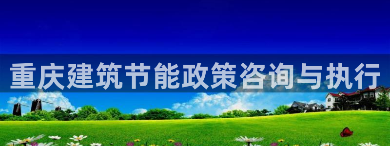e尊国际地址：重庆建筑节能政策咨询与执行
