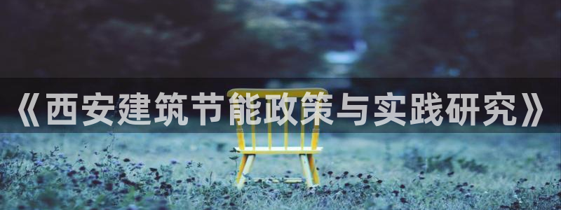 e尊体育：《西安建筑节能政策与实践研究》