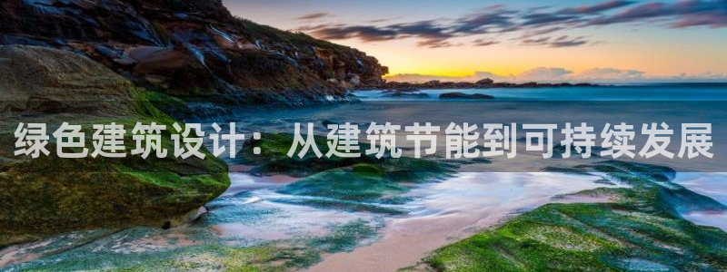 E尊国际网站：绿色建筑设计：从建筑节能到可持续发展