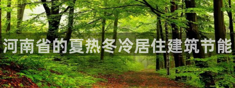 e尊国际客户端下载：河南省的夏热冬冷居住建筑节能