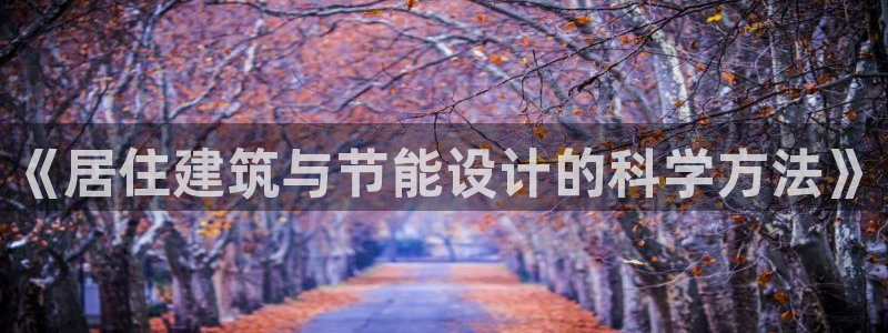 e尊国际客户端下载：《居住建筑与节能设计的科学方法》
