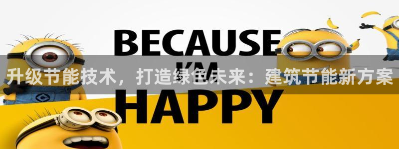 e尊国际官网·网址：升级节能技术，打造绿色未来：建筑节能新方案