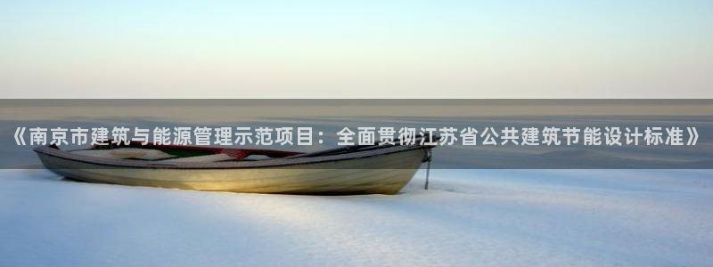 e尊国际平台：《南京市建筑与能源管理示范项目：全面贯彻江苏省公共建筑节能设计标准》