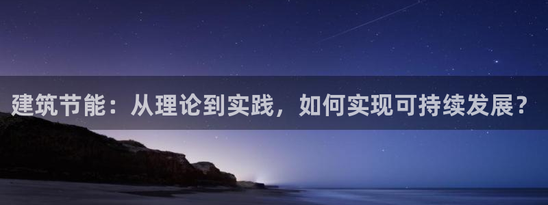e尊国际客服：建筑节能：从理论到实践，如何实现可持续发展？