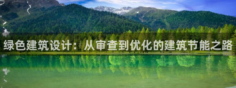 e尊国际官网：绿色建筑设计：从审查到优化的建筑节能之路