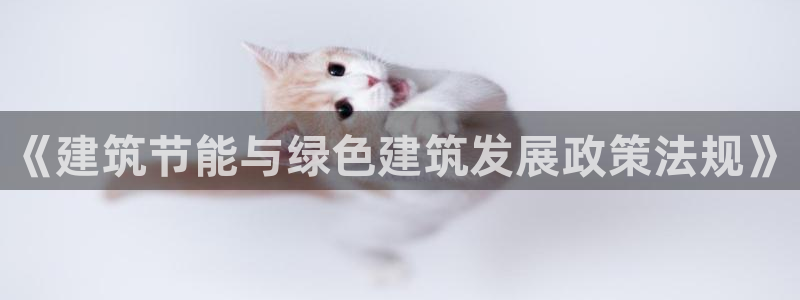 e尊国际app：《建筑节能与绿色建筑发展政策法规》